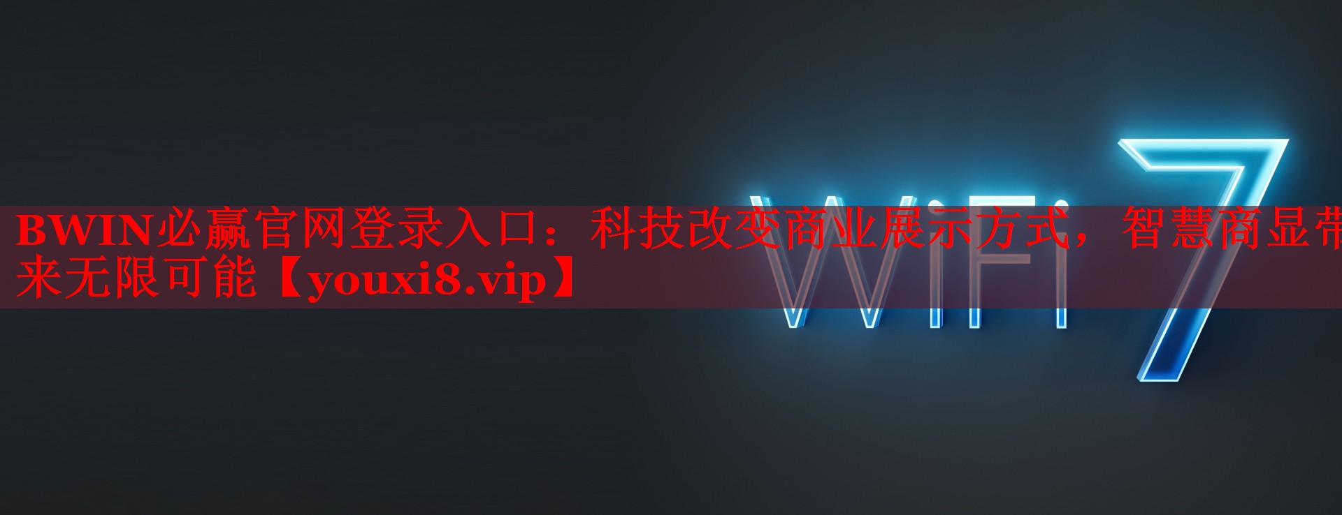BWIN必赢官网登录入口：科技改变商业展示方式，智慧商显带来无限可能