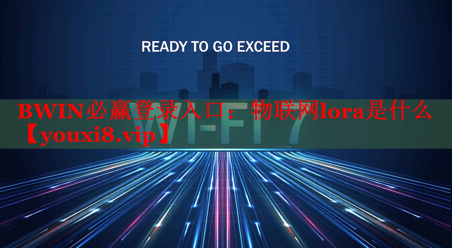 BWIN必赢登录入口：物联网lora是什么