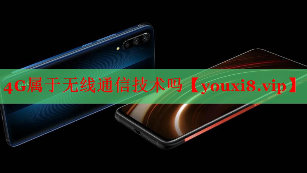 4G属于无线通信技术吗