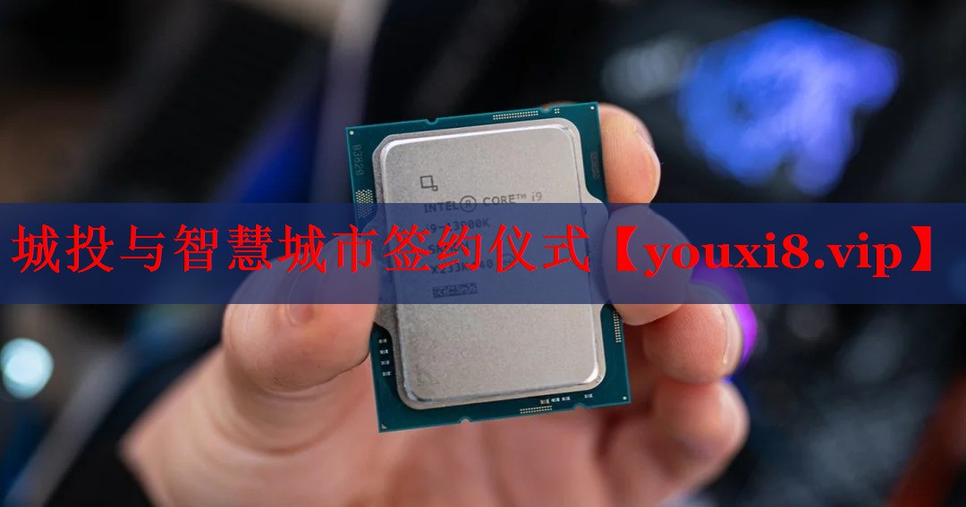 城投与智慧城市签约仪式