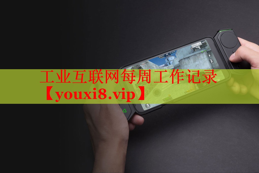 工业互联网每周工作记录