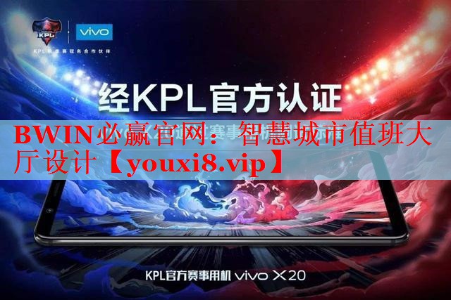 BWIN必赢官网：智慧城市值班大厅设计