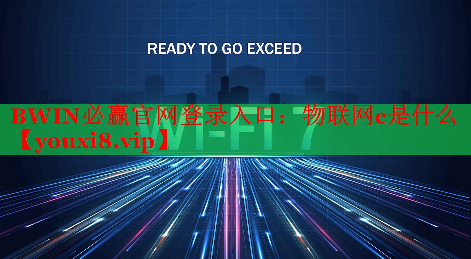 BWIN必赢官网登录入口：物联网c是什么