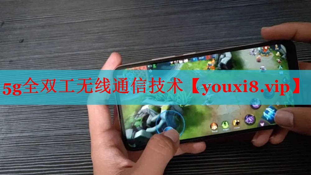 5g全双工无线通信技术