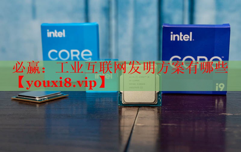 必赢：工业互联网发明方案有哪些