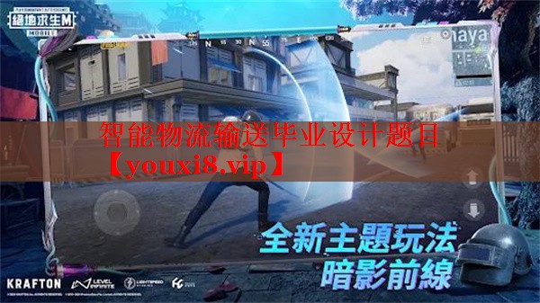 智能物流输送毕业设计题目