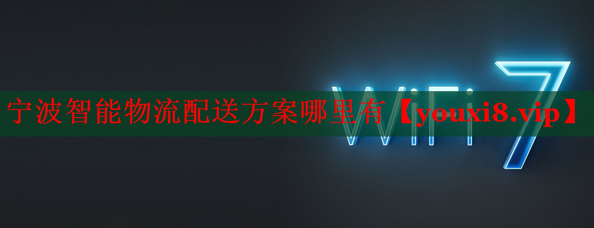 宁波智能物流配送方案哪里有