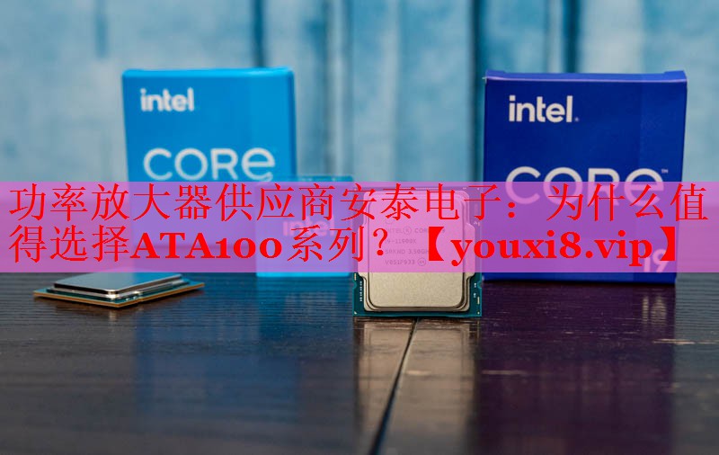 功率放大器供应商安泰电子：为什么值得选择ATA100系列？