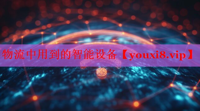 物流中用到的智能设备