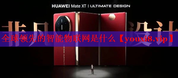 全球领先的智能物联网是什么