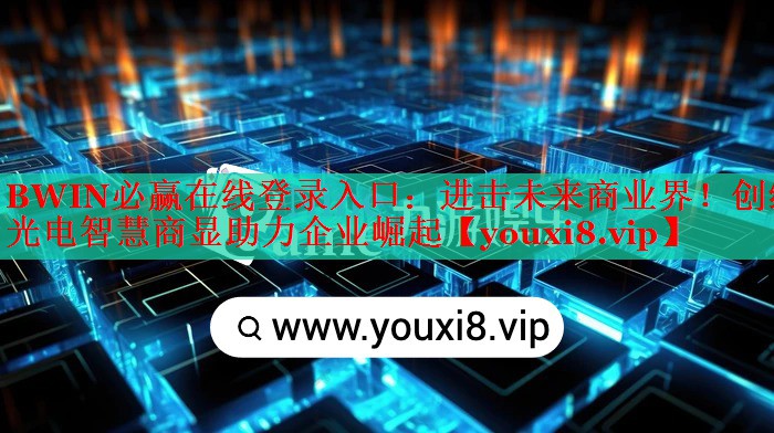 BWIN必赢在线登录入口：进击未来商业界！创维光电智慧商显助力企业崛起