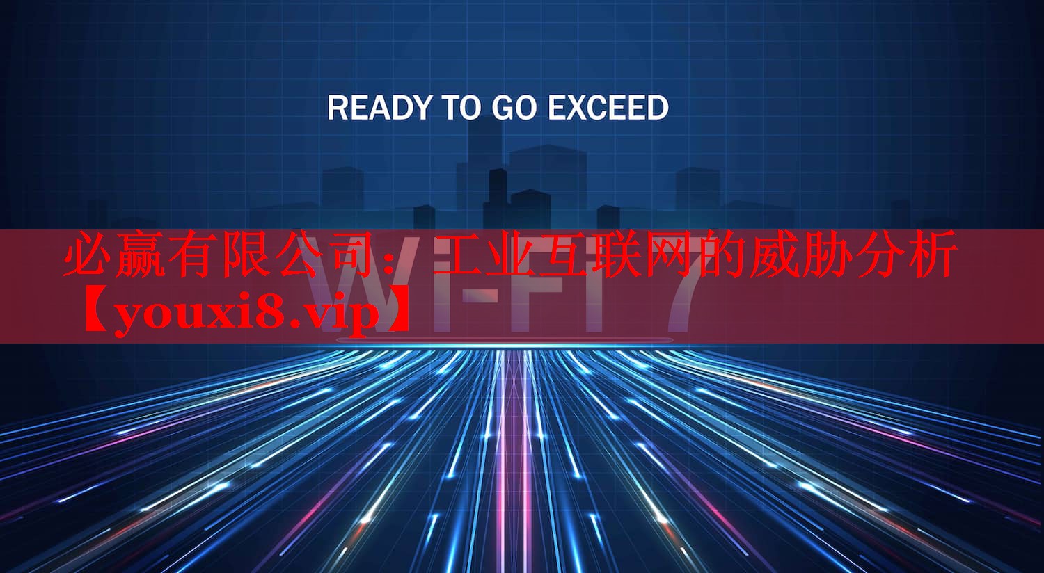 必赢有限公司：工业互联网的威胁分析