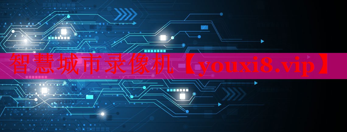 智慧城市录像机