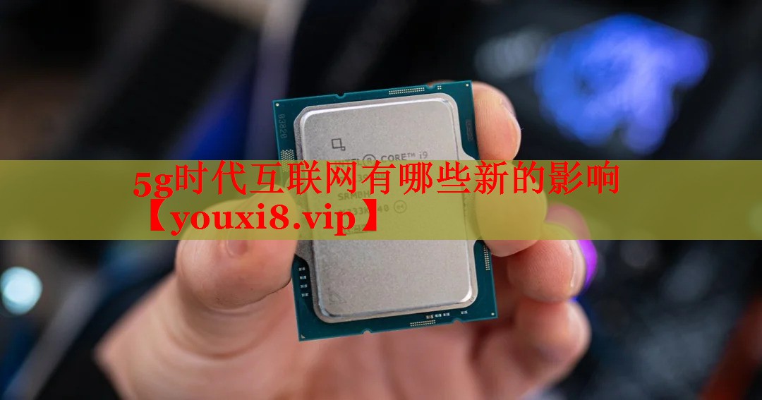 5g时代互联网有哪些新的影响