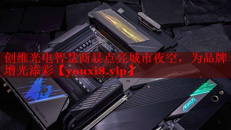 创维光电智慧商显点亮城市夜空，为品牌增光添彩