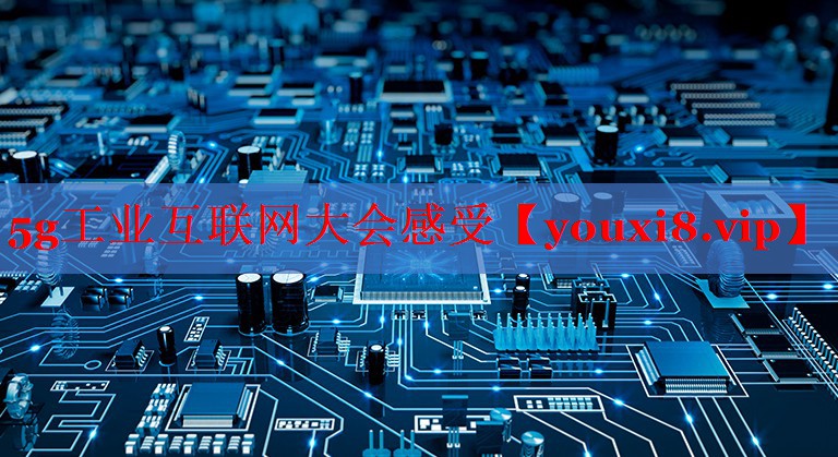 5g工业互联网大会感受