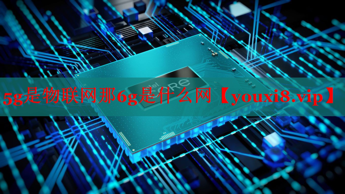5g是物联网那6g是什么网