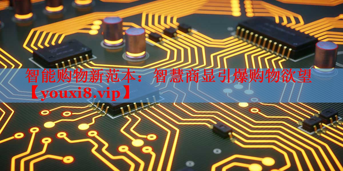智能购物新范本：智慧商显引爆购物欲望