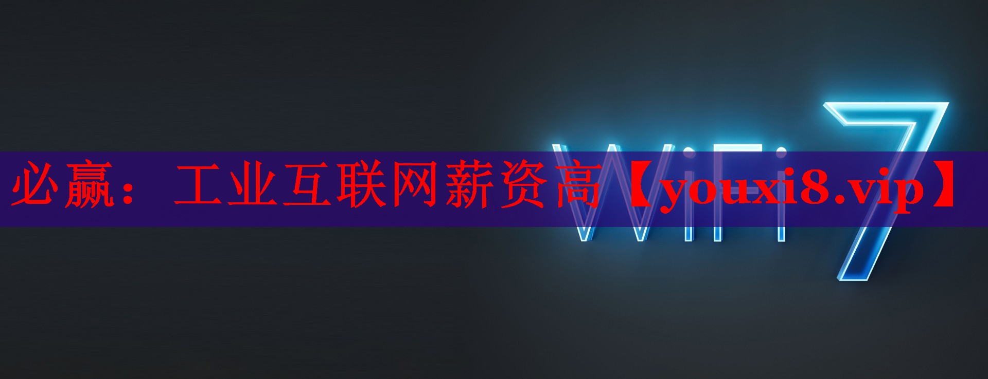必赢：工业互联网薪资高