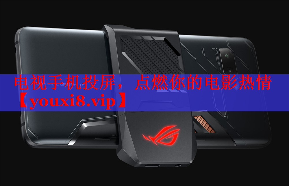 电视手机投屏，点燃你的电影热情