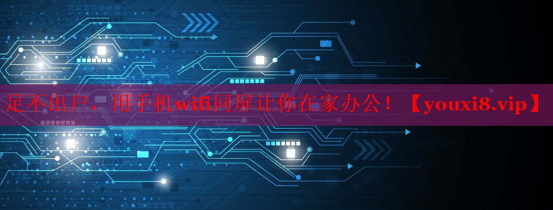 足不出户，用手机wifi同屏让你在家办公！