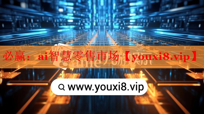 必赢：ai智慧零售市场
