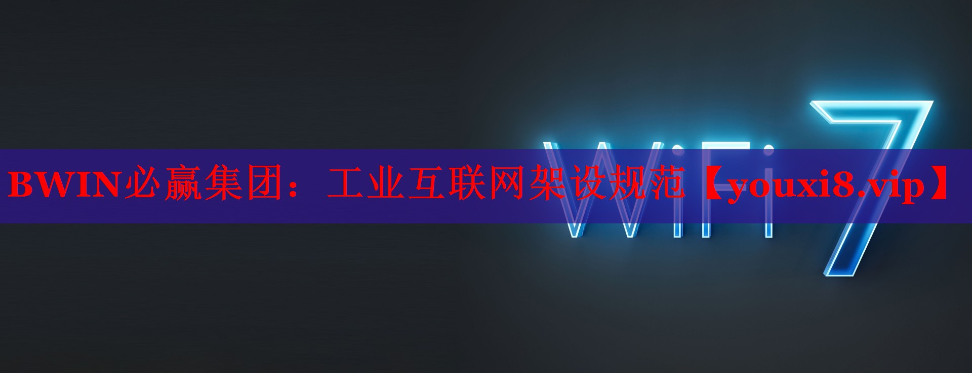 BWIN必赢集团：工业互联网架设规范
