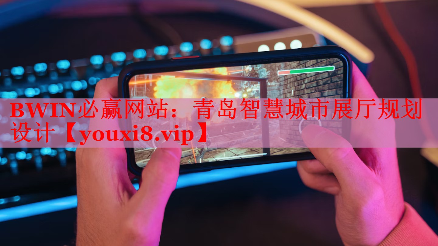 BWIN必赢网站：青岛智慧城市展厅规划设计