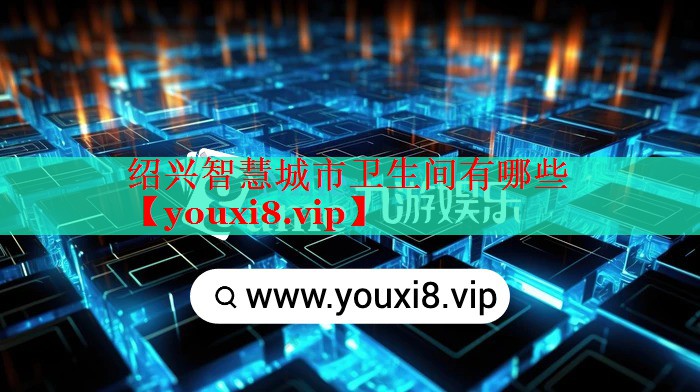 绍兴智慧城市卫生间有哪些
