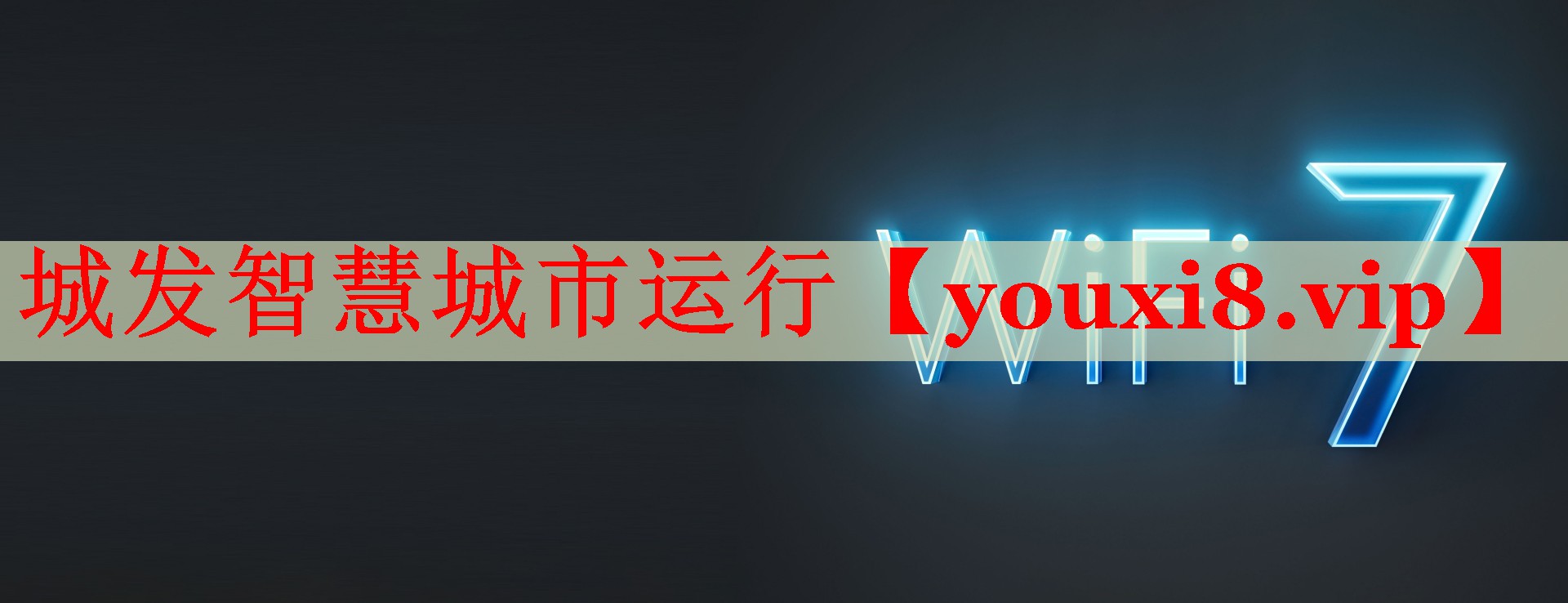 城发智慧城市运行