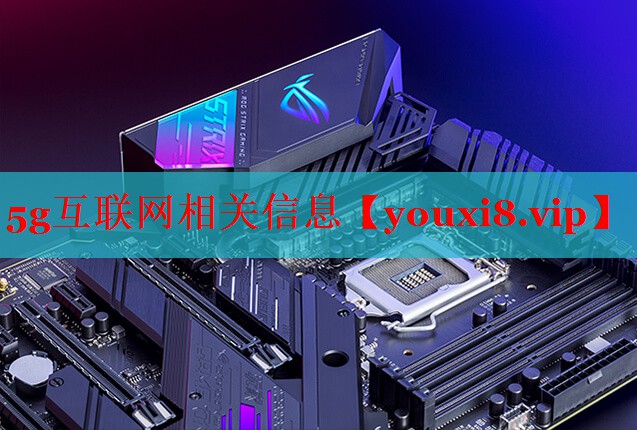 5g互联网相关信息
