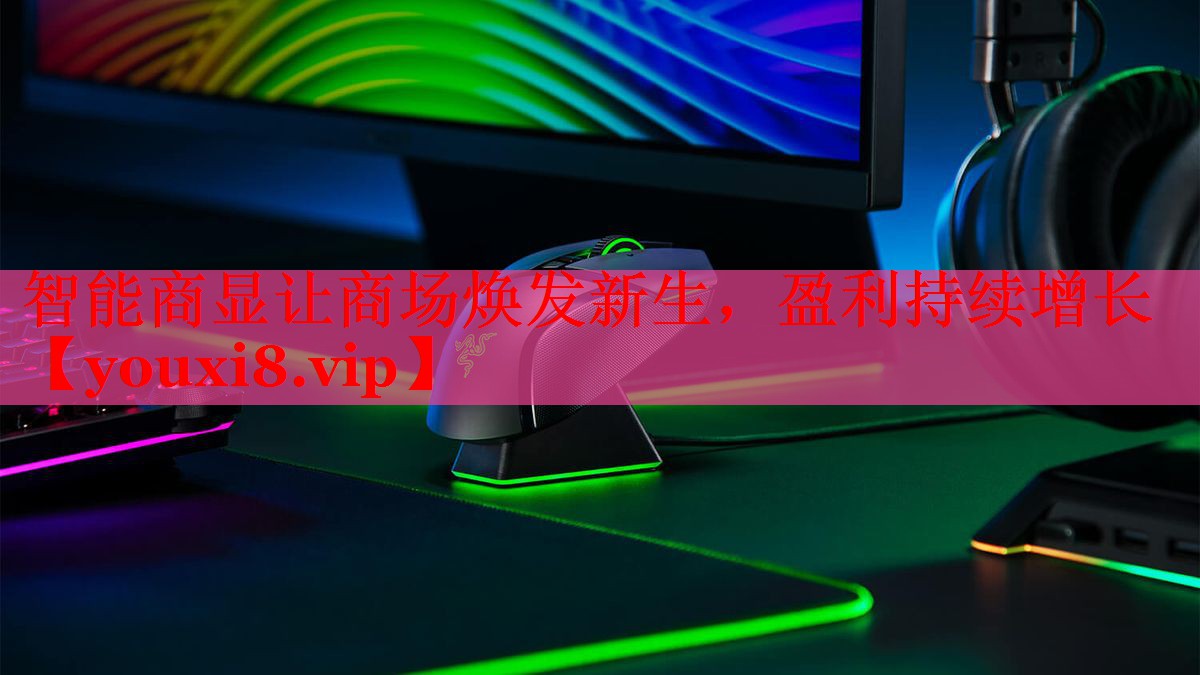 智能商显让商场焕发新生，盈利持续增长