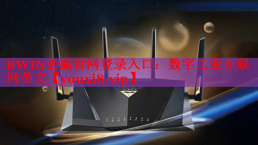 BWIN必赢官网登录入口：数字工业互联网英文