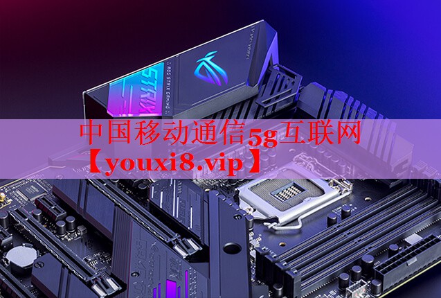 中国移动通信5g互联网