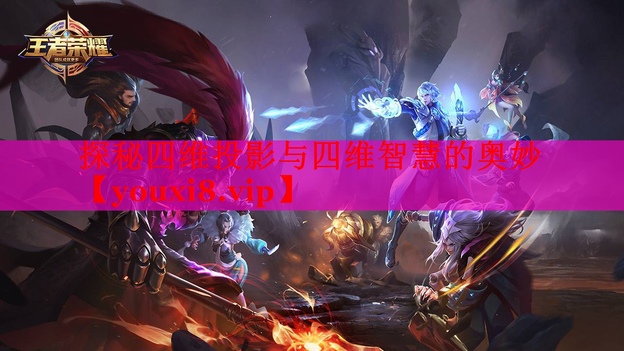 探秘四维投影与四维智慧的奥妙