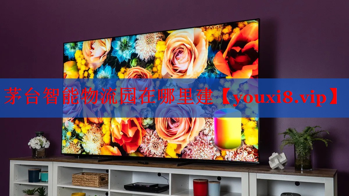 茅台智能物流园在哪里建