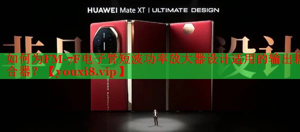 如何为FM-7F电子管短波功率放大器设计适用的输出耦合器？