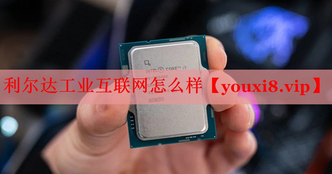 利尔达工业互联网怎么样