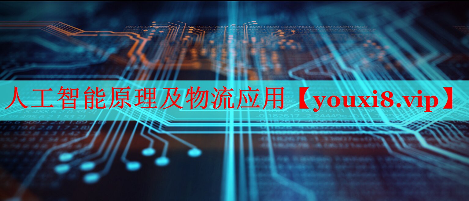 人工智能原理及物流应用