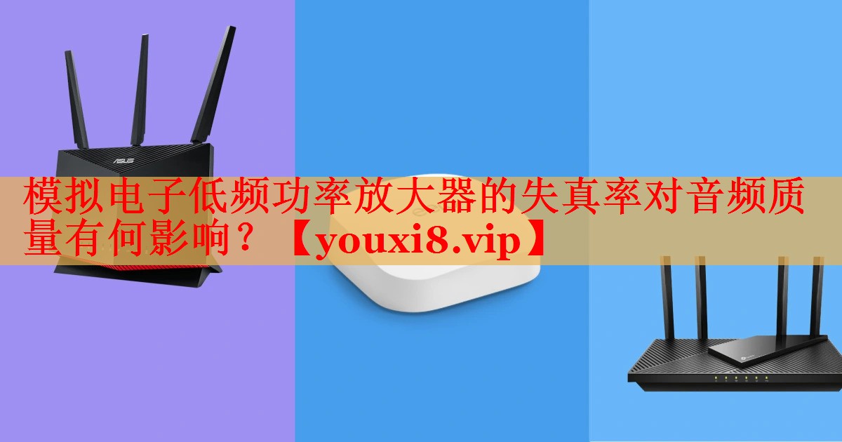 模拟电子低频功率放大器的失真率对音频质量有何影响？