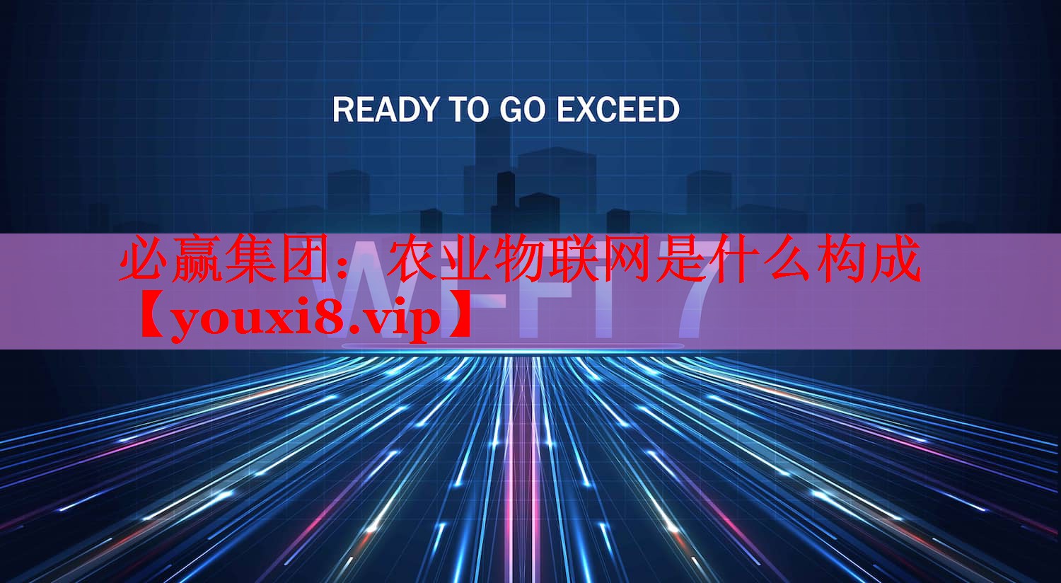 必赢集团：农业物联网是什么构成