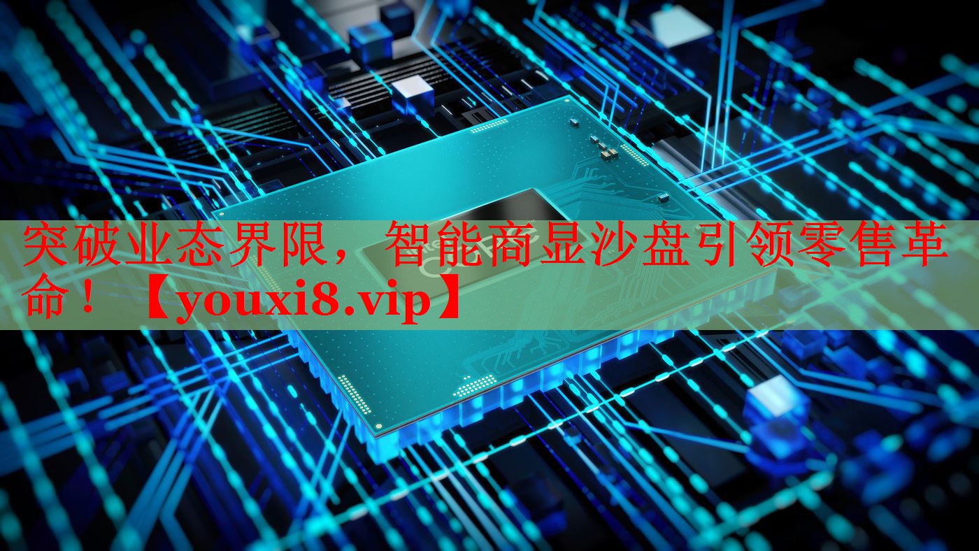 突破业态界限，智能商显沙盘引领零售革命！