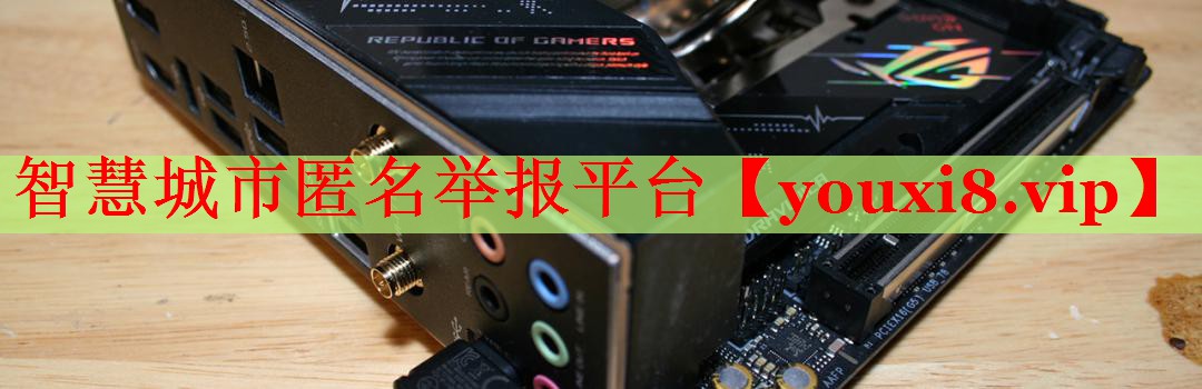 智慧城市匿名举报平台