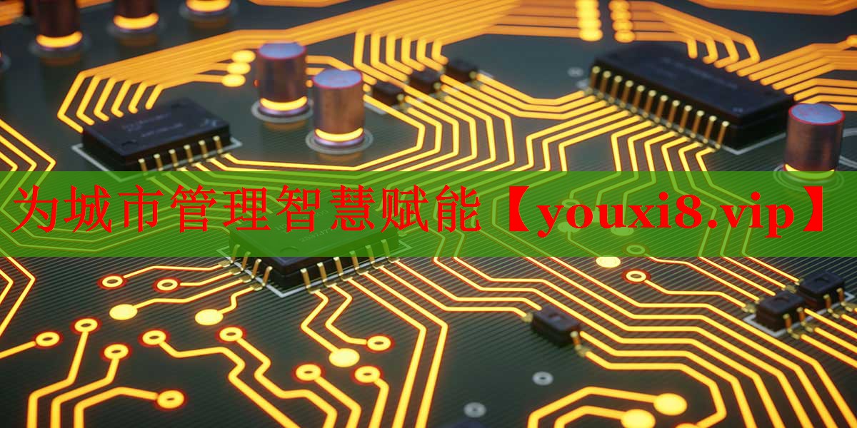 为城市管理智慧赋能