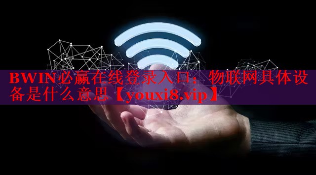 BWIN必赢在线登录入口：物联网具体设备是什么意思