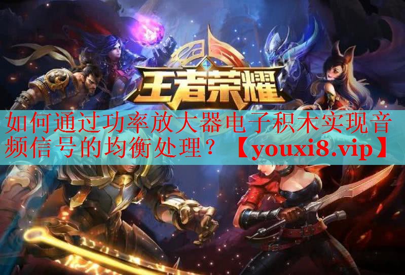 如何通过功率放大器电子积木实现音频信号的均衡处理？