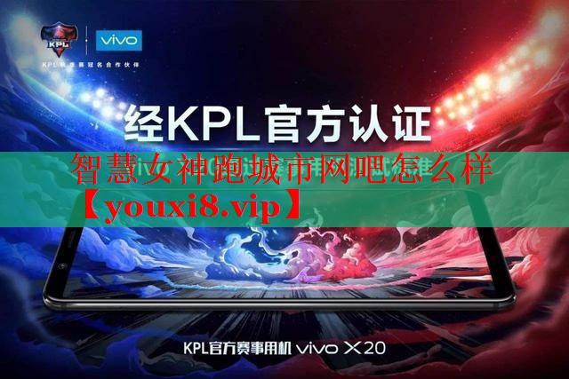 智慧女神跑城市网吧怎么样