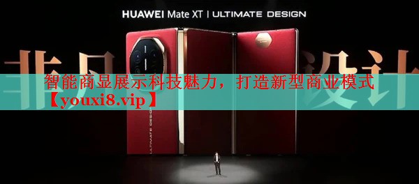 智能商显展示科技魅力，打造新型商业模式