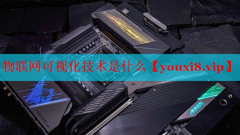 物联网可视化技术是什么