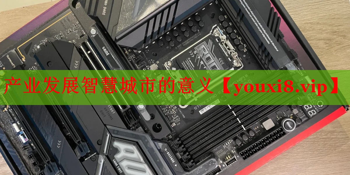 产业发展智慧城市的意义